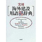 実用 海外建設用語英和・和英辞典 [事典辞典]
