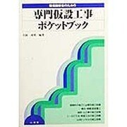 現場技術者のための専門仮設工事ポケットブック [全集叢書]