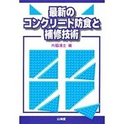 最新のコンクリート防食と補修技術 [単行本]