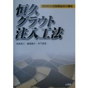 恒久グラウト注入工法―理想的な地盤構造体の構築 [単行本]
