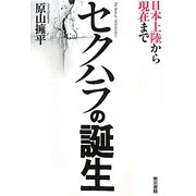 セクハラの誕生―日本上陸から現在まで [単行本]