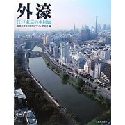 外濠―江戸東京の水回廊 [単行本]