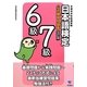 日本語検定公式練習問題集 6級/7級 改訂版 [単行本]