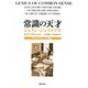 常識の天才ジェイン・ジェイコブズ―『死と生』まちづくり物語 [単行本]