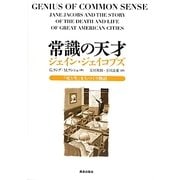 常識の天才ジェイン・ジェイコブズ―『死と生』まちづくり物語 [単行本]