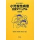 すぐに役立つ小児慢性疾患支援マニュアル 改訂版 [単行本]