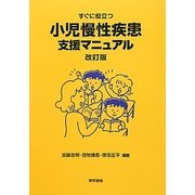 すぐに役立つ小児慢性疾患支援マニュアル 改訂版 [単行本]