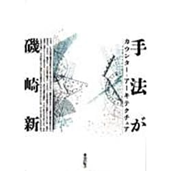 手法が―カウンター・アーキテクチュア [単行本]