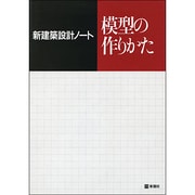 模型の作りかた(新建築設計ノート) [全集叢書]