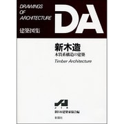 新木造―木質系構造の建築(DA建築図集シリーズ) [全集叢書]