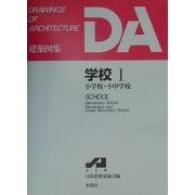 DA建築図集 学校〈1〉小学校・小中学校 [全集叢書]