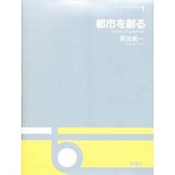 都市を創る(OS DESIGN SERIES〈1〉) [全集叢書]