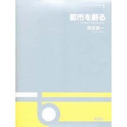都市を創る(OS DESIGN SERIES〈1〉) [全集叢書]