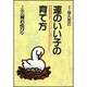 育む悦び(運のいい子の育て方〈上巻〉) [単行本]