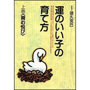 育む悦び(運のいい子の育て方〈上巻〉) [単行本]