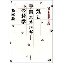 気と宇宙エネルギーの科学―自分を飛躍させる [単行本]