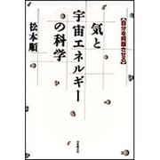 気と宇宙エネルギーの科学―自分を飛躍させる [単行本]