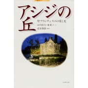 アシジの丘―聖フランチェスコの愛と光 [単行本]