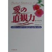 愛の直観力―ベスト・パートナーに出会う心のレッスン [単行本]