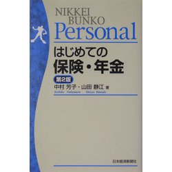 はじめての保険・年金 第2版 (日経文庫Personal) [新書]