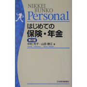 はじめての保険・年金 第2版 (日経文庫Personal) [新書]