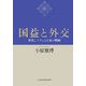 国益と外交―世界システムと日本の戦略 [単行本]