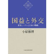 国益と外交―世界システムと日本の戦略 [単行本]