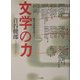文学の力―戦争の傷痕を追って [単行本]