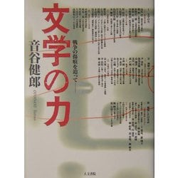 文学の力―戦争の傷痕を追って [単行本]