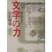 文学の力―戦争の傷痕を追って [単行本]