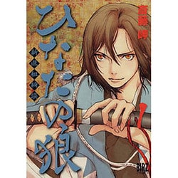 ひなたの狼 1（バーズコミックス） [コミック]