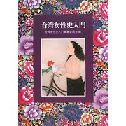 台湾女性史入門 [単行本]