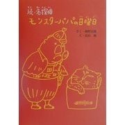続・名探偵モンスターパパの日曜日 [全集叢書]