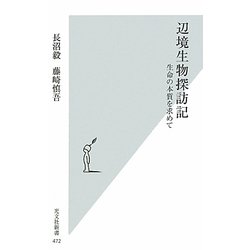 辺境生物探訪記―生命の本質を求めて(光文社新書) [新書]