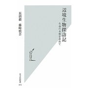 辺境生物探訪記―生命の本質を求めて(光文社新書) [新書]