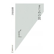 まじめの罠(光文社新書) [新書]