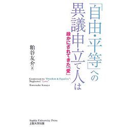 「自由・平等」への異議申立て人は―疎かにされてきた「愛」 [単行本]