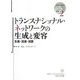 トランスナショナル・ネットワークの生成と変容―生産・流通・消費(地域立脚型グローバル・スタディーズ叢書〈2〉) [単行本]