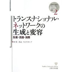 トランスナショナル・ネットワークの生成と変容―生産・流通・消費(地域立脚型グローバル・スタディーズ叢書〈2〉) [単行本]