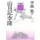 山月記・李陵 新装版 (文芸まんがシリーズ) [全集叢書]