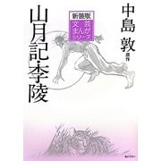 山月記・李陵 新装版 (文芸まんがシリーズ) [全集叢書]