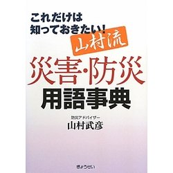 山村流災害・防災用語事典―これだけは知っておきたい! [単行本]