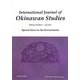 International Journal of Okinawan Studies〈Volume 2 Number 1(June 2011)〉Special Issue on the Environment [全集叢書]