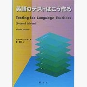 英語のテストはこう作る [単行本]