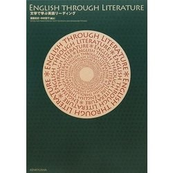 English through Literature―文学で学ぶ英語リーディング [単行本]