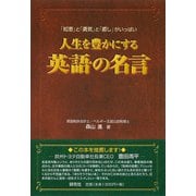 人生を豊かにする英語の名言―「知恵」と「勇気」と「癒し」がいっぱい [単行本]