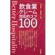 飲食業クレーム対応のコツ100 [単行本]