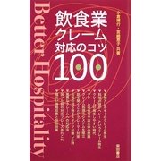 飲食業クレーム対応のコツ100 [単行本]