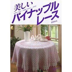 美しいパイナップルレース―table cloth・table center・doily [単行本]