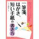 一筆箋、はがき、短い手紙の書き方 [単行本]